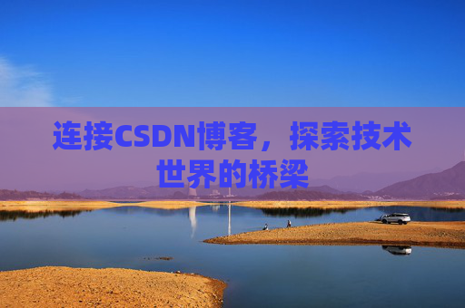连接CSDN博客，探索技术世界的桥梁